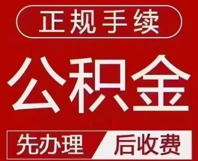 宁安提取公积金还是公积金贷款？手续不全还能找代办吗？一文讲清！